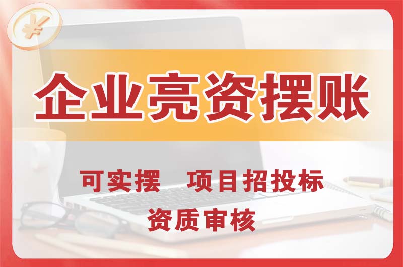 临清企业亮资摆账