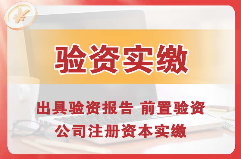 临清企业增资验资