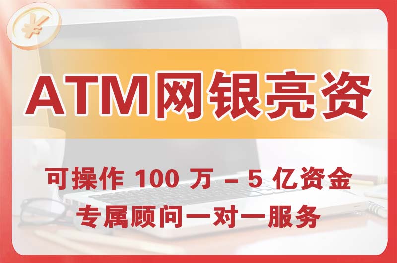 临清ATM机、网银亮资显账