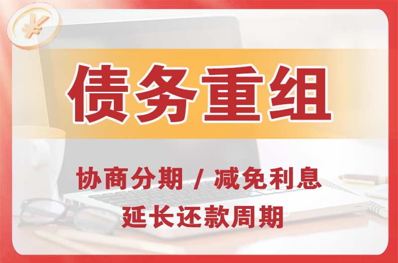 临清债务重组