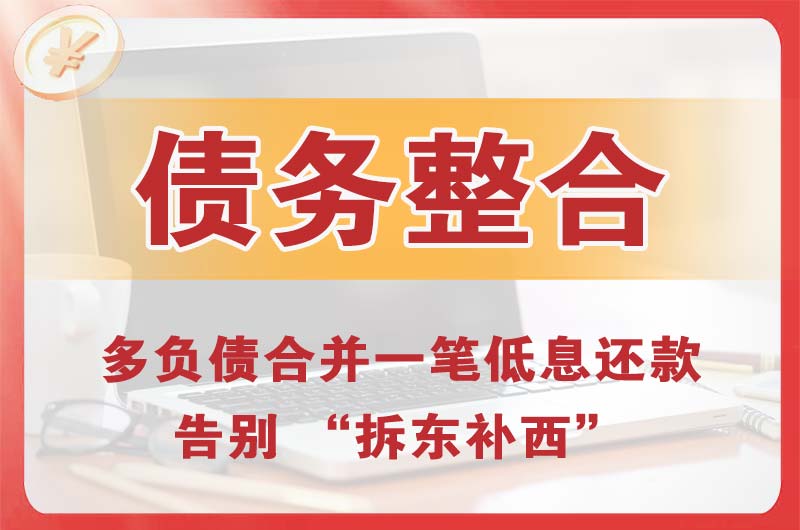 临清债务整合