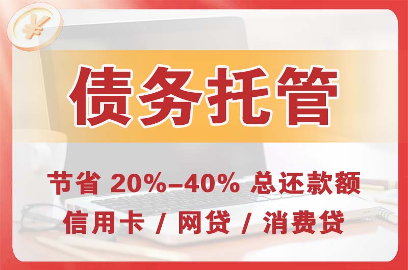 临清债务托管