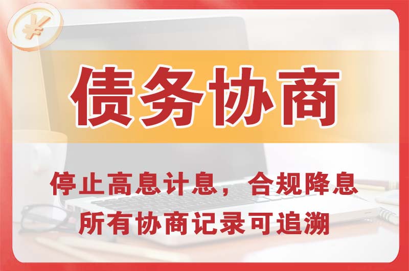 临清债务协商